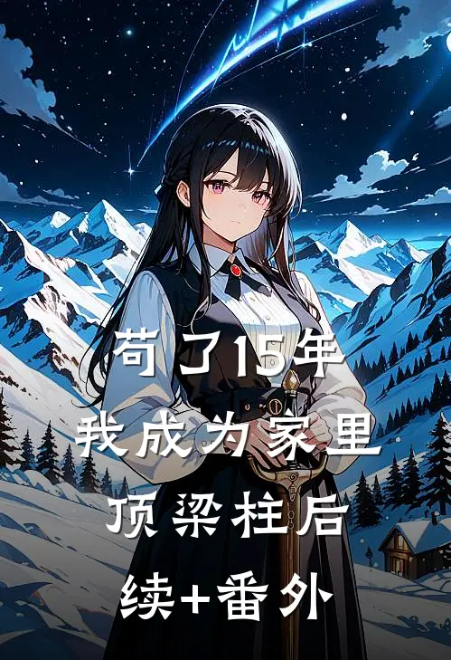 苟了15年，我成为家里顶梁柱后续+番外