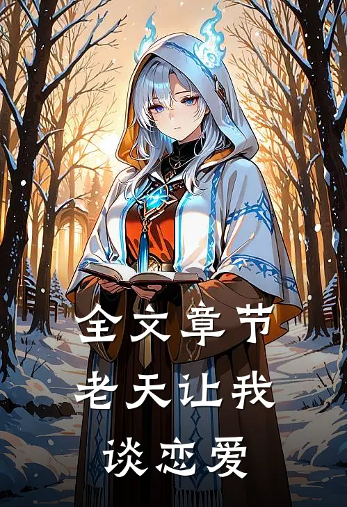 全文章节老天让我谈恋爱