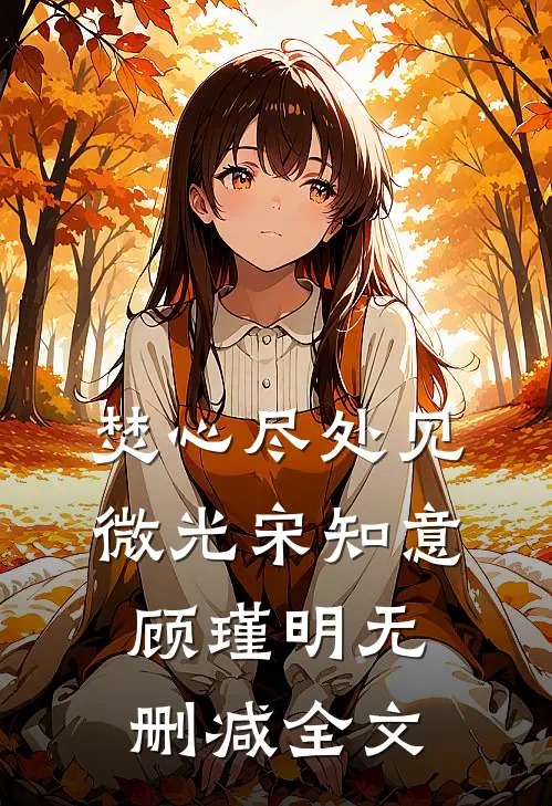 焚心尽处见微光宋知意顾瑾明无删减全文