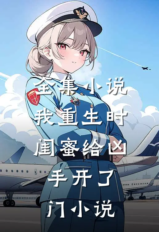 全集小说我重生时闺蜜给凶手开了门小说