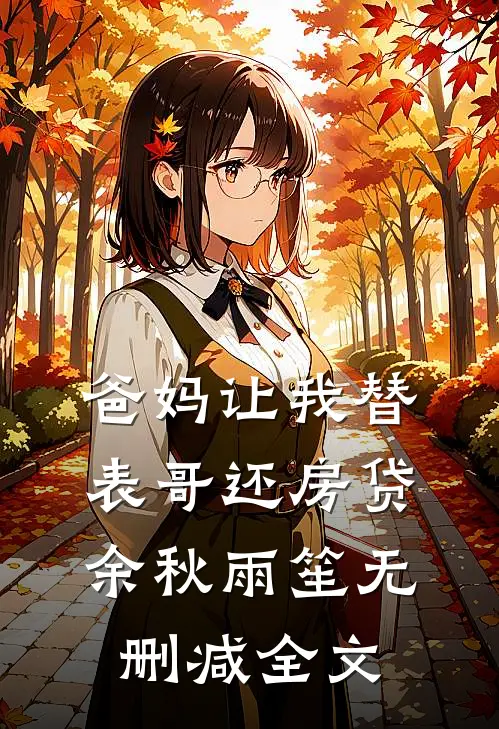 爸妈让我替表哥还房贷余秋雨笙无删减全文