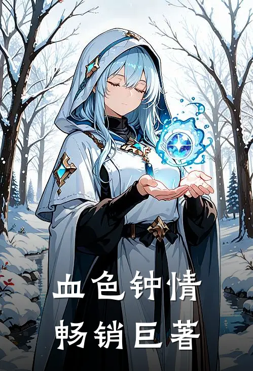 血色钟情畅销巨著