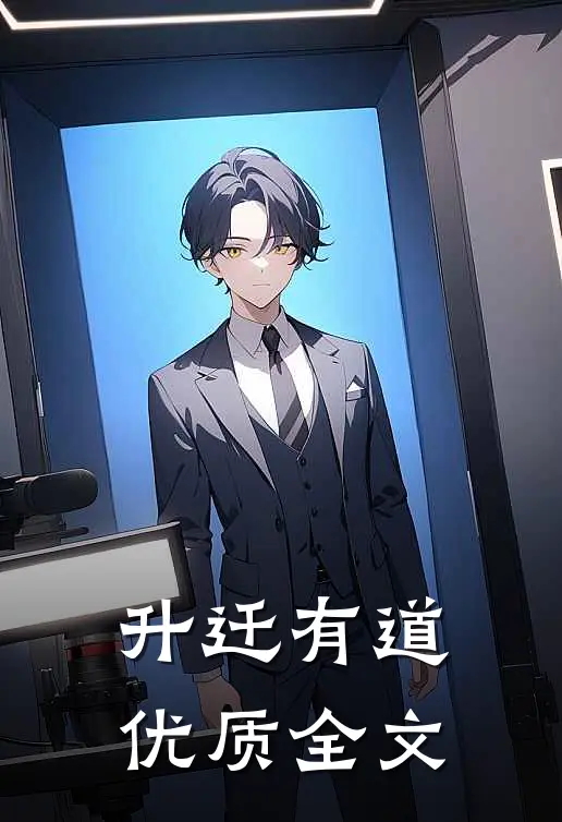 升迁有道优质全文