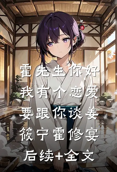 霍先生你好，我有个恋爱要跟你谈姜筱宁霍修宴后续+全文