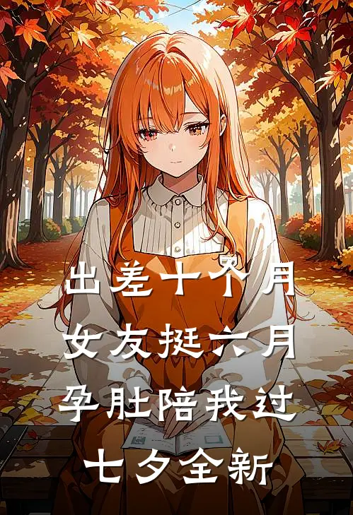 出差十个月，女友挺六月孕肚陪我过七夕全新