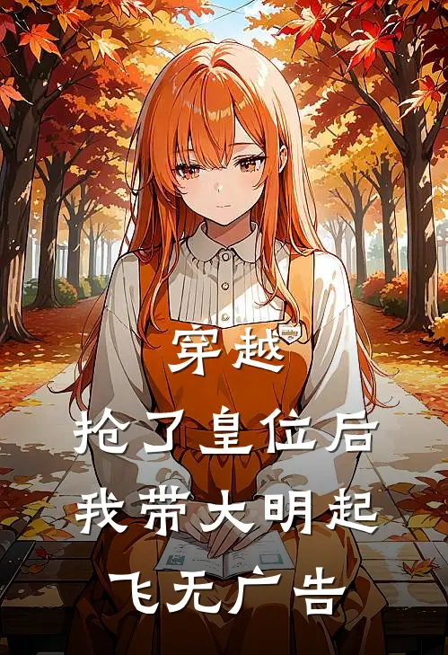 穿越：抢了皇位后，我带大明起飞无广告