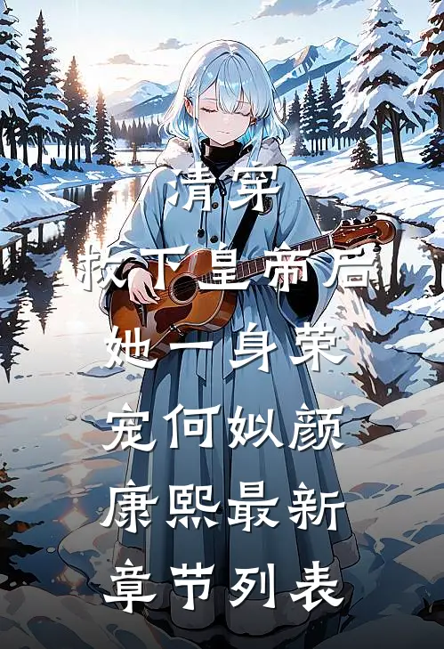 清穿：救下皇帝后，她一身荣宠何姒颜康熙最新章节列表