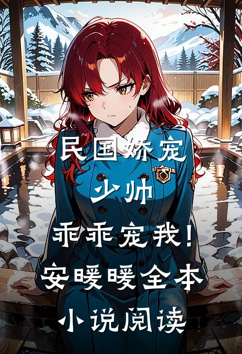 民国娇宠:少帅,乖乖宠我! 安暖暖全本小说阅读