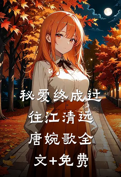 秘爱终成过往江清远唐婉歌全文+免费