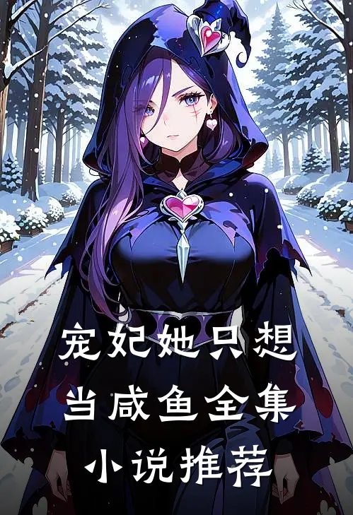宠妃她只想当咸鱼全集小说推荐
