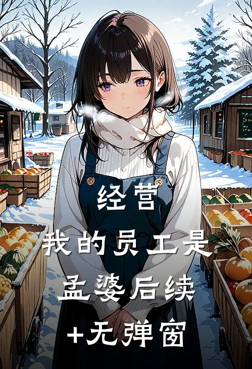 经营：我的员工是孟婆后续+无弹窗