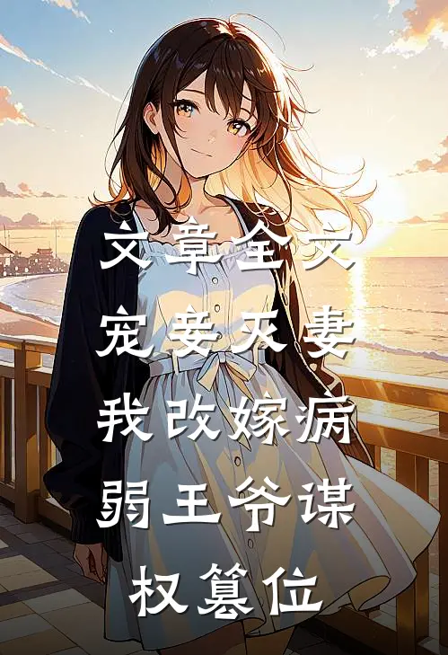 文章全文宠妾灭妻，我改嫁病弱王爷谋权篡位
