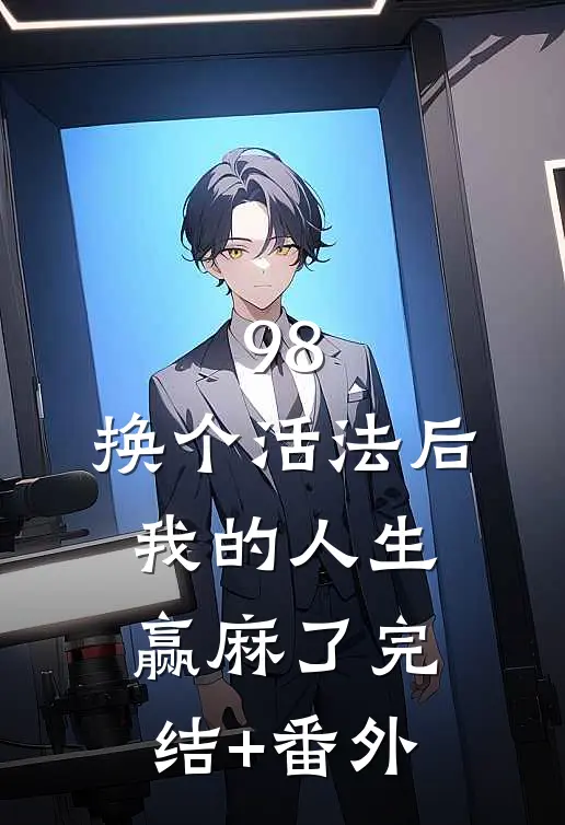 98:换个活法后我的人生赢麻了完结+番外
