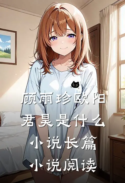 顾雨珍欧阳君昊是什么小说长篇小说阅读
