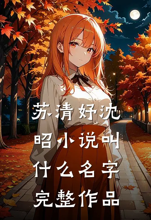 苏清妤沈昭小说叫什么名字完整作品