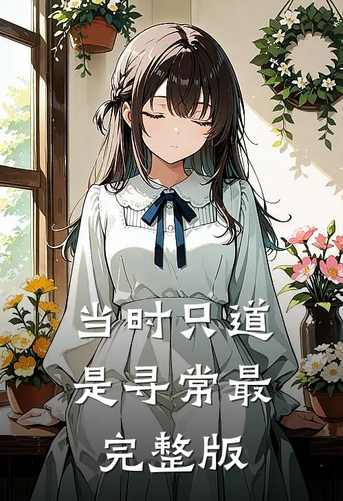 当时只道是寻常最完整版