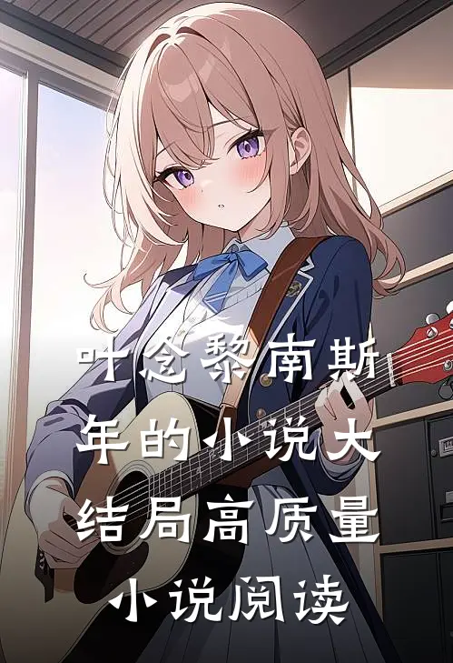 叶念黎南斯年的小说大结局高质量小说阅读