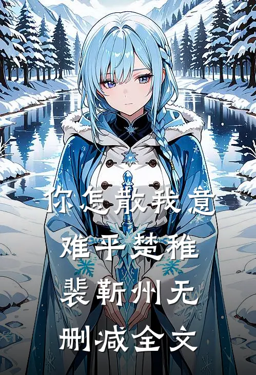 你怎散我意难平楚稚裴靳州无删减全文