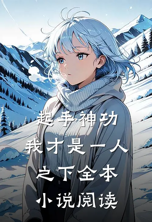 起手神功：我才是一人之下全本小说阅读