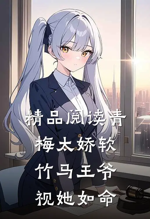 精品阅读青梅太娇软，竹马王爷视她如命