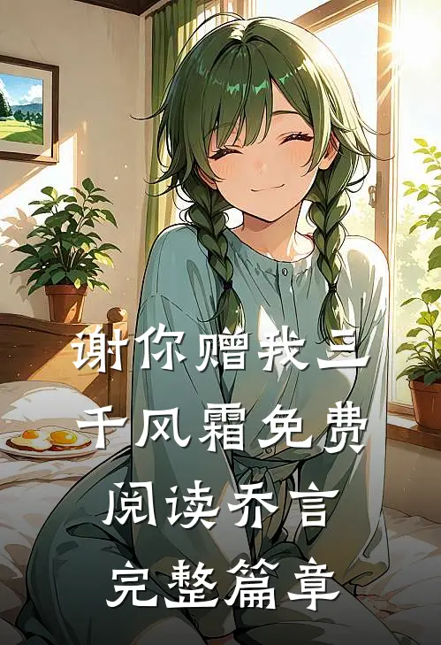谢你赠我三千风霜免费阅读乔言完整篇章