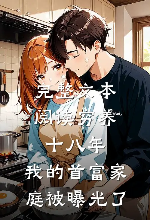 完整文本阅读穷养十八年，我的首富家庭被曝光了