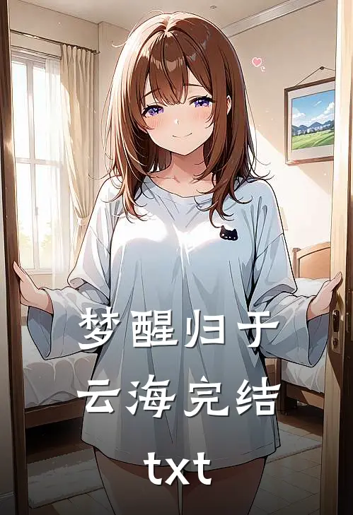 梦醒归于云海完结txt