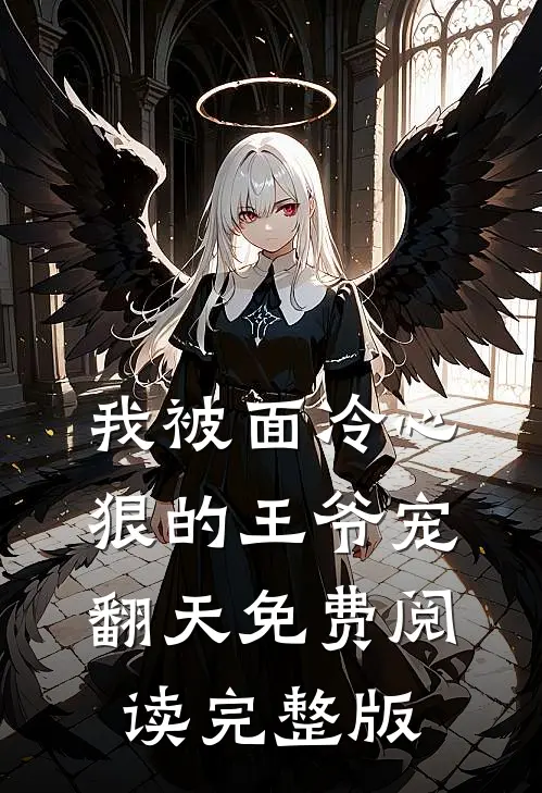 我被面冷心狠的王爷宠翻天免费阅读完整版