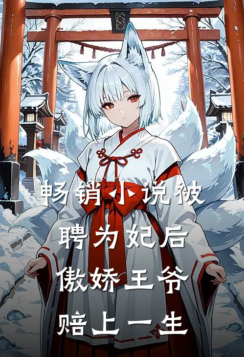 畅销小说被聘为妃后，傲娇王爷赔上一生