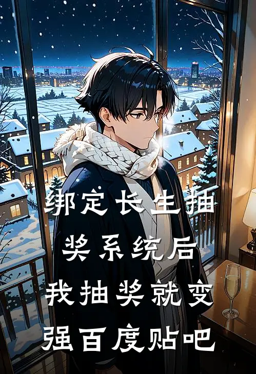 绑定长生抽奖系统后，我抽奖就变强百度贴吧