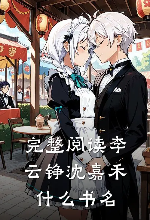 完整阅读李云铮沈嘉禾什么书名