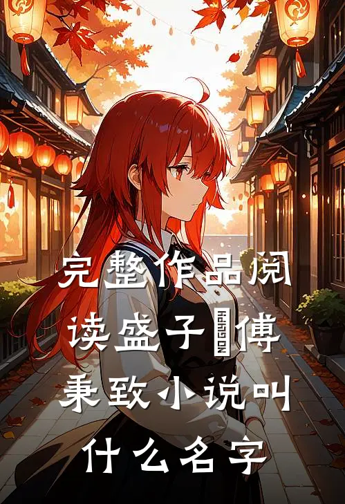 完整作品阅读盛子婳傅秉致小说叫什么名字