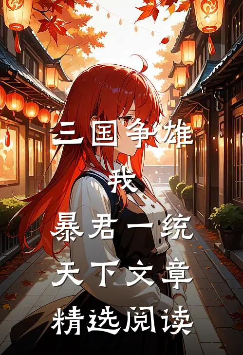 三国争雄：我，暴君一统天下文章精选阅读