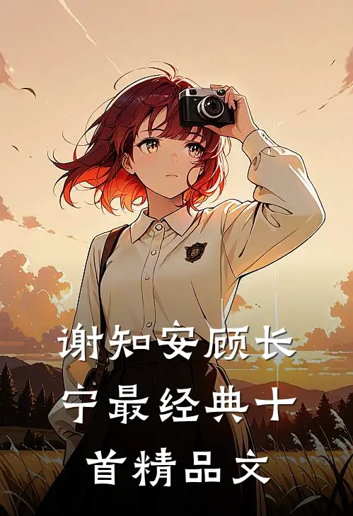 谢知安顾长宁最经典十首精品文