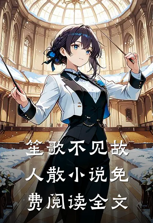 笙歌不见故人散小说免费阅读全文