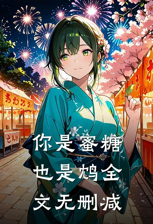 你是蜜糖也是鸩全文无删减