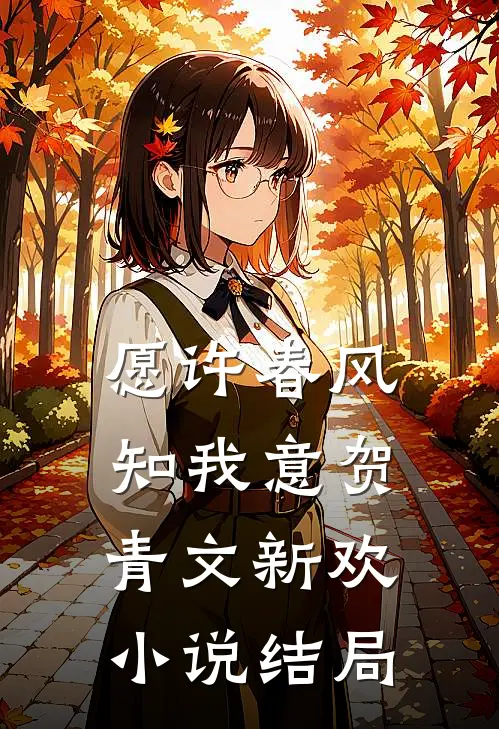 愿许春风知我意贺青文新欢小说结局