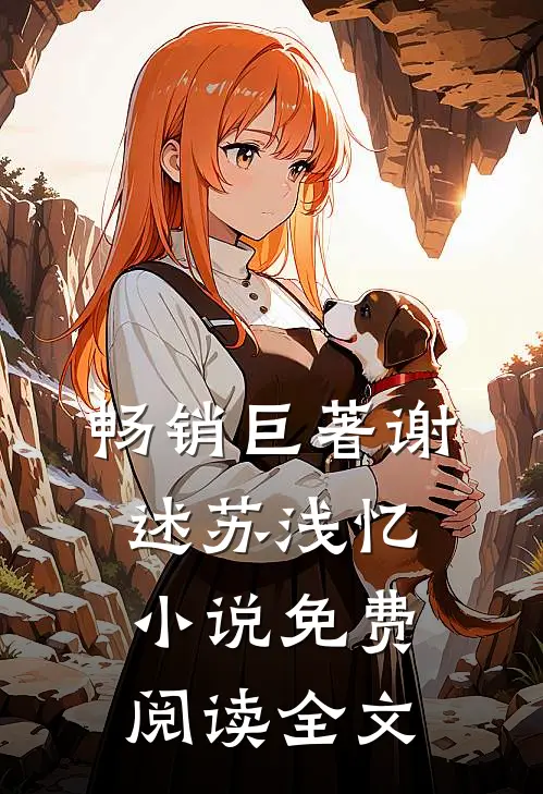 畅销巨著谢述苏浅忆小说免费阅读全文