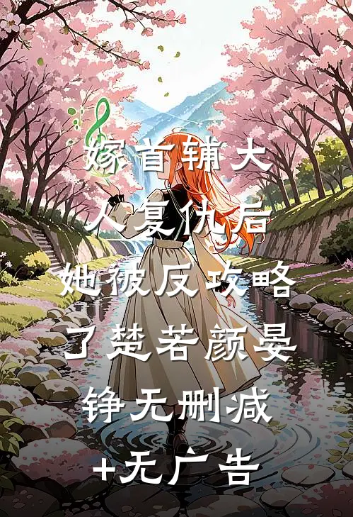 嫁首辅大人复仇后，她被反攻略了楚若颜晏铮无删减+无广告