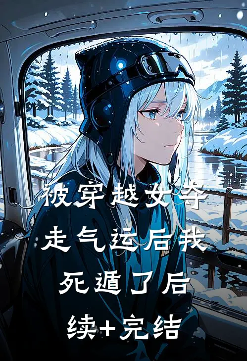 被穿越女夺走气运后我死遁了后续+完结