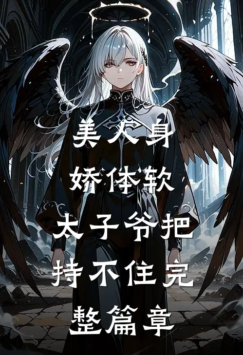 美人身娇体软，太子爷把持不住完整篇章