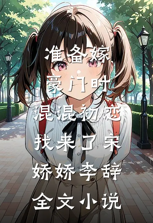 准备嫁豪门时，混混初恋找来了宋娇娇李辞全文小说