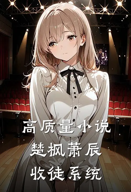 高质量小说楚枫萧辰收徒系统