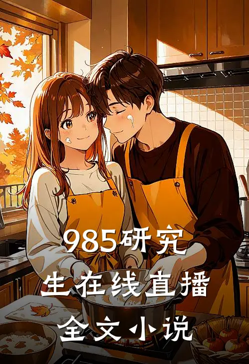 985研究生在线直播全文小说
