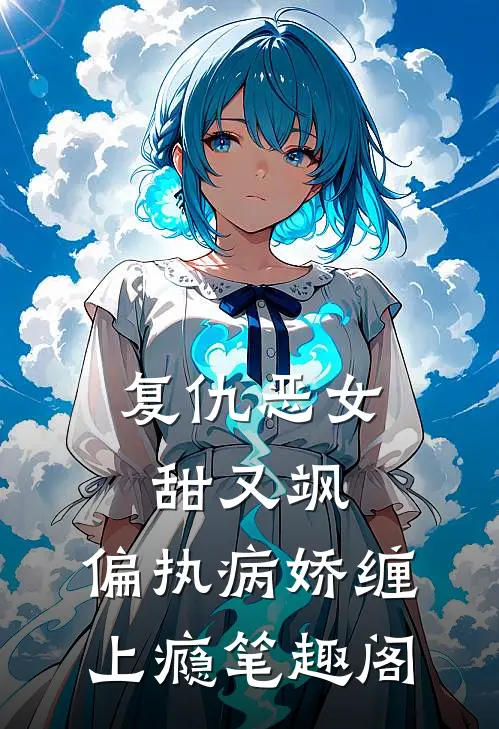 复仇恶女甜又飒，偏执病娇缠上瘾笔趣阁