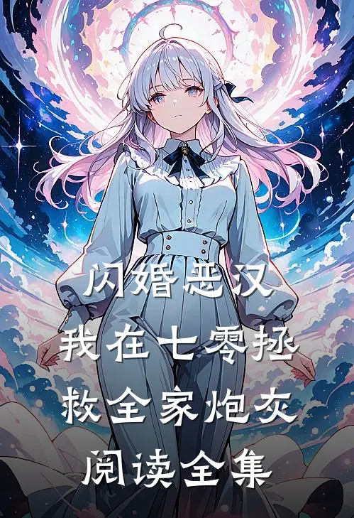 闪婚恶汉：我在七零拯救全家炮灰阅读全集