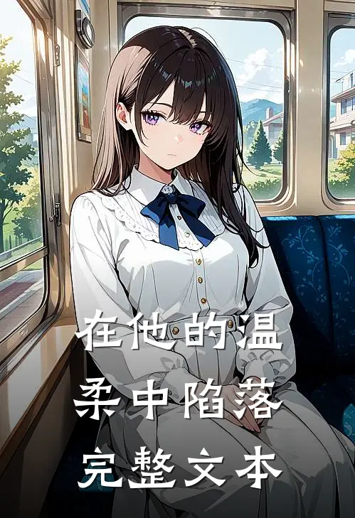 在他的温柔中陷落完整文本