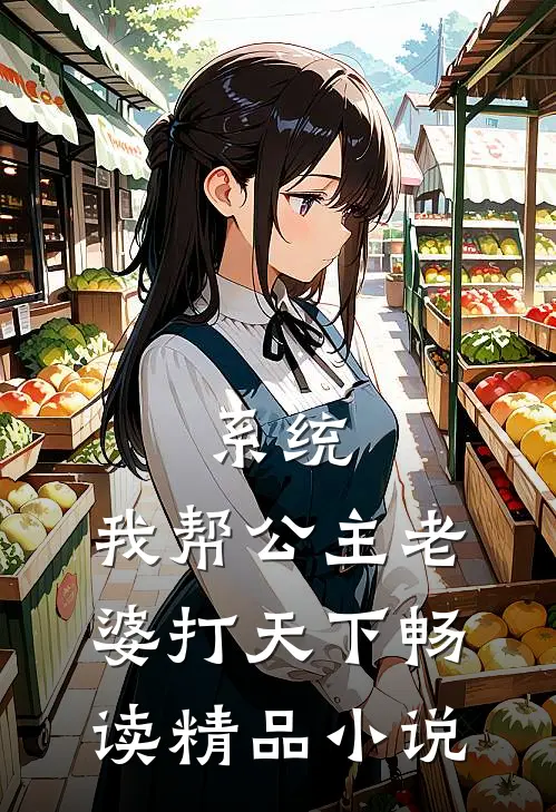系统：我帮公主老婆打天下畅读精品小说