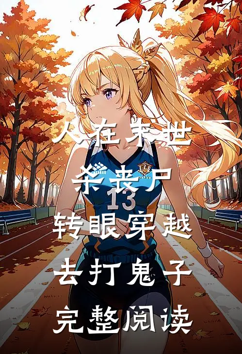 人在末世杀丧尸，转眼穿越去打鬼子完整阅读