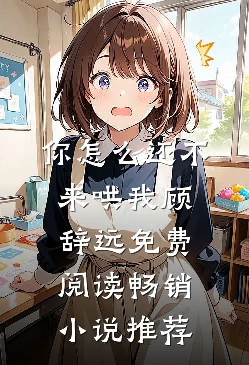 你怎么还不来哄我顾辞远免费阅读畅销小说推荐
